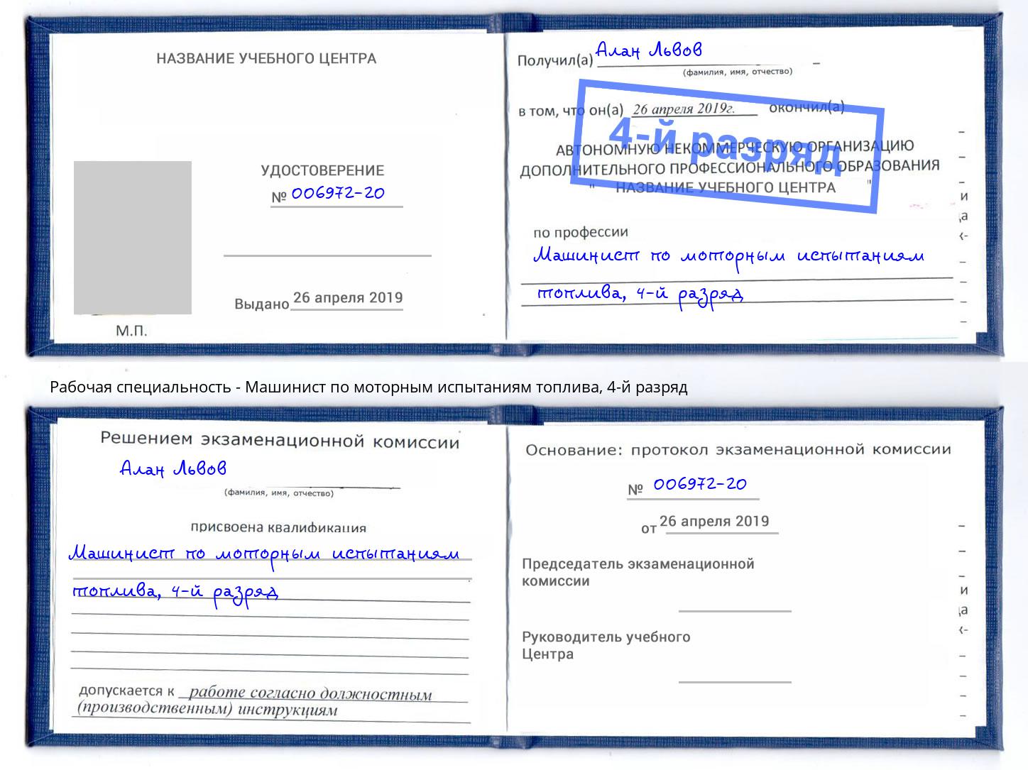 корочка 4-й разряд Машинист по моторным испытаниям топлива Кингисепп