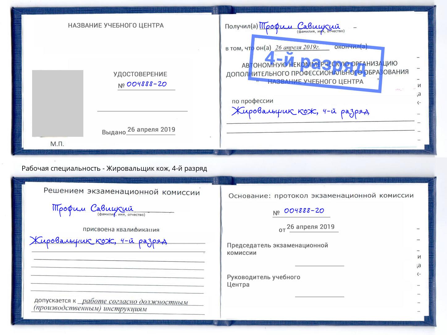корочка 4-й разряд Жировальщик кож Кингисепп