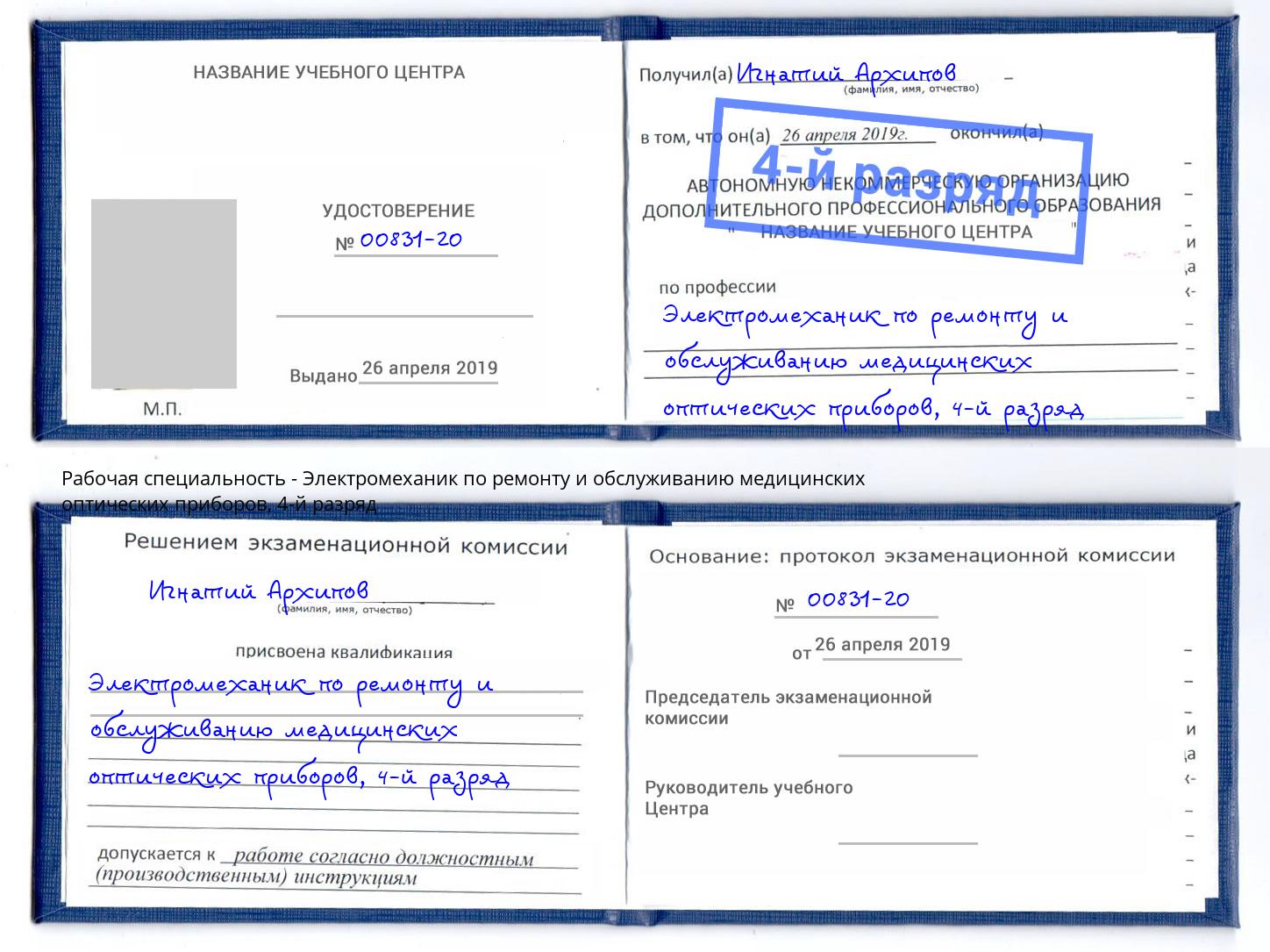 корочка 4-й разряд Электромеханик по ремонту и обслуживанию медицинских оптических приборов Кингисепп