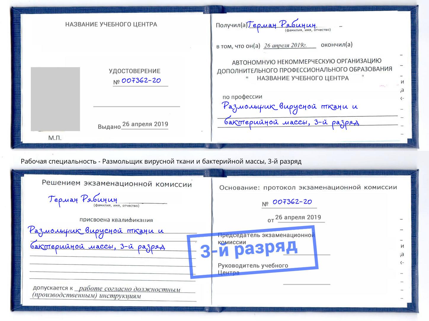 корочка 3-й разряд Размольщик вирусной ткани и бактерийной массы Кингисепп