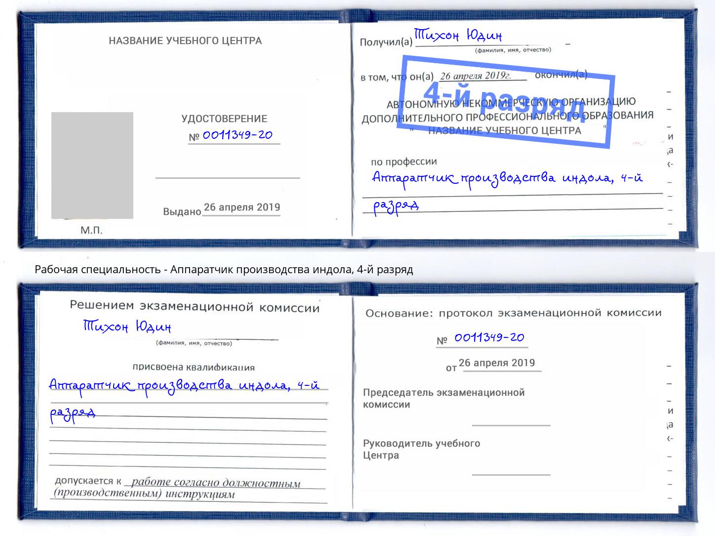 корочка 4-й разряд Аппаратчик производства индола Кингисепп
