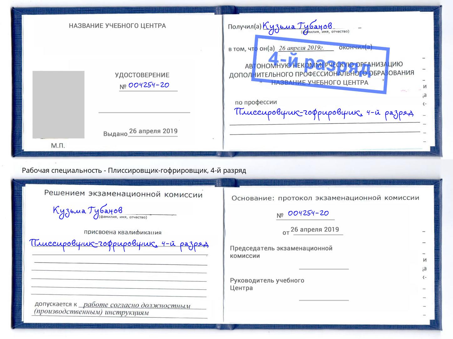 корочка 4-й разряд Плиссировщик-гофрировщик Кингисепп