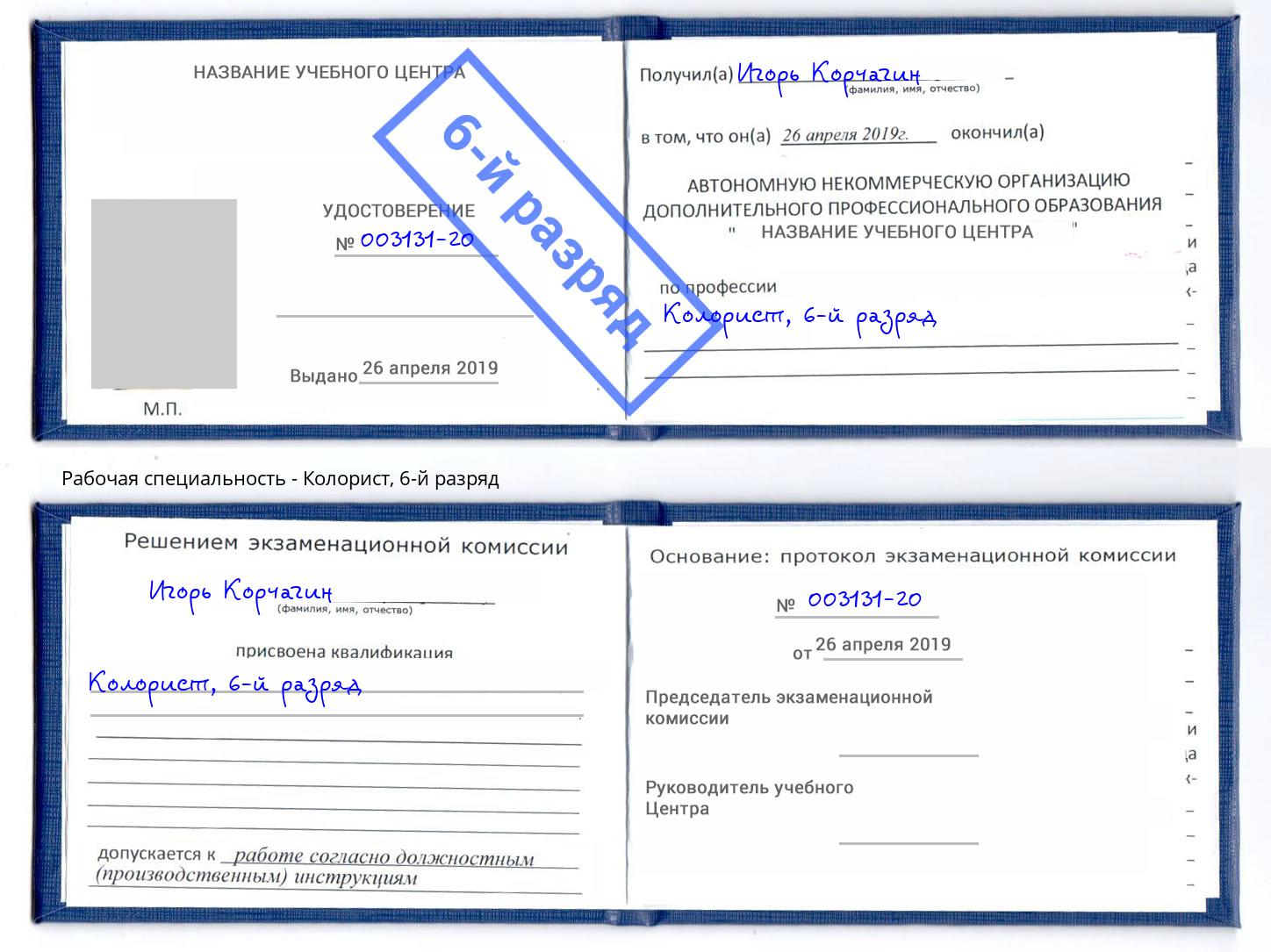 корочка 6-й разряд Колорист Кингисепп