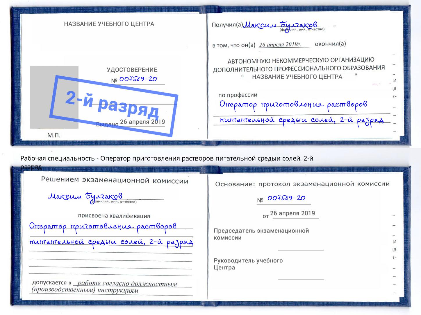 корочка 2-й разряд Оператор приготовления растворов питательной средыи солей Кингисепп