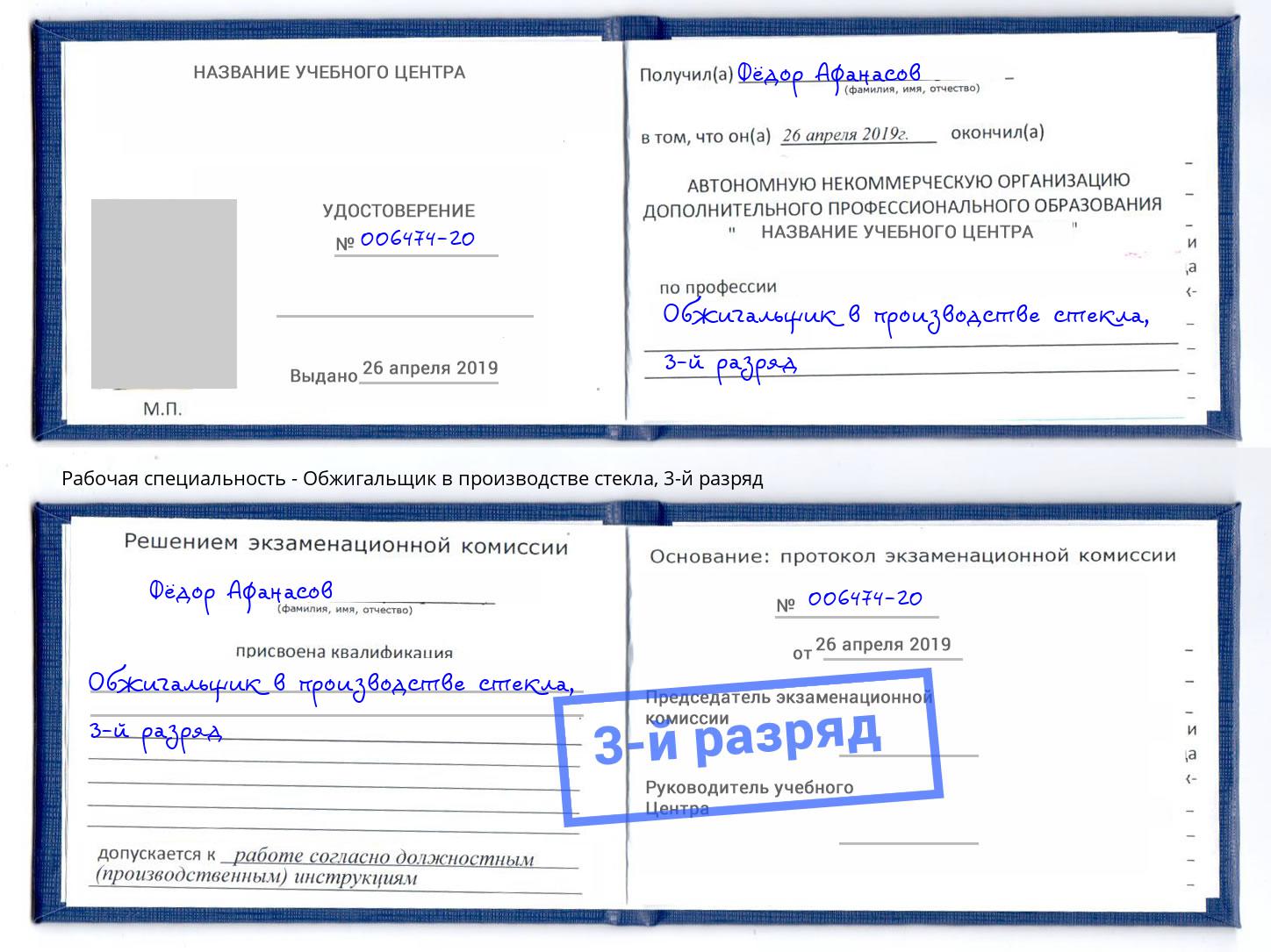 корочка 3-й разряд Обжигальщик в производстве стекла Кингисепп