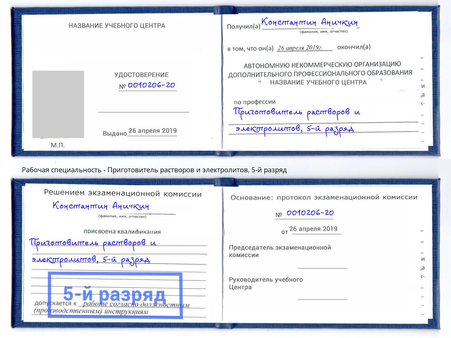корочка 5-й разряд Приготовитель растворов и электролитов Кингисепп