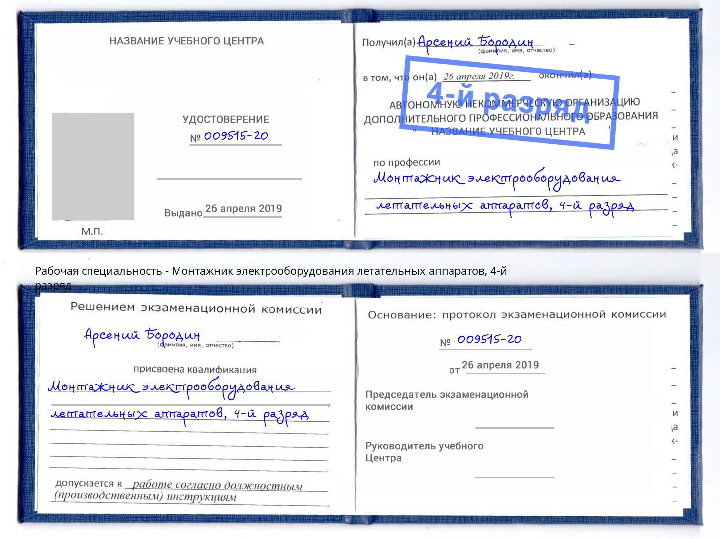 корочка 4-й разряд Монтажник электрооборудования летательных аппаратов Кингисепп