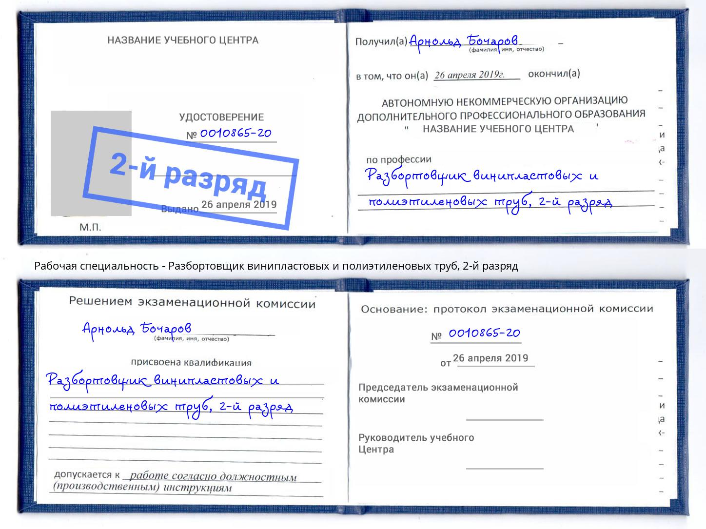 корочка 2-й разряд Разбортовщик винипластовых и полиэтиленовых труб Кингисепп