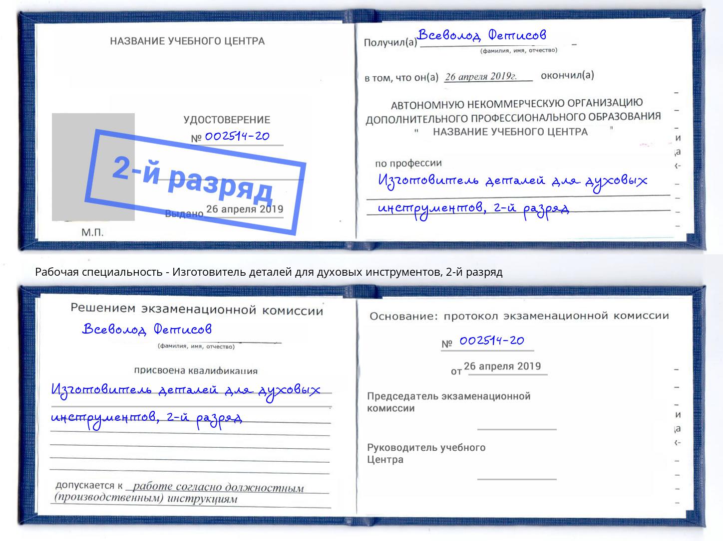 корочка 2-й разряд Изготовитель деталей для духовых инструментов Кингисепп