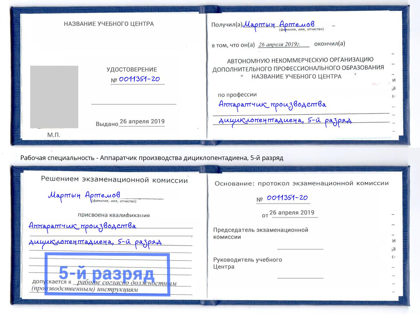 корочка 5-й разряд Аппаратчик производства дициклопентадиена Кингисепп
