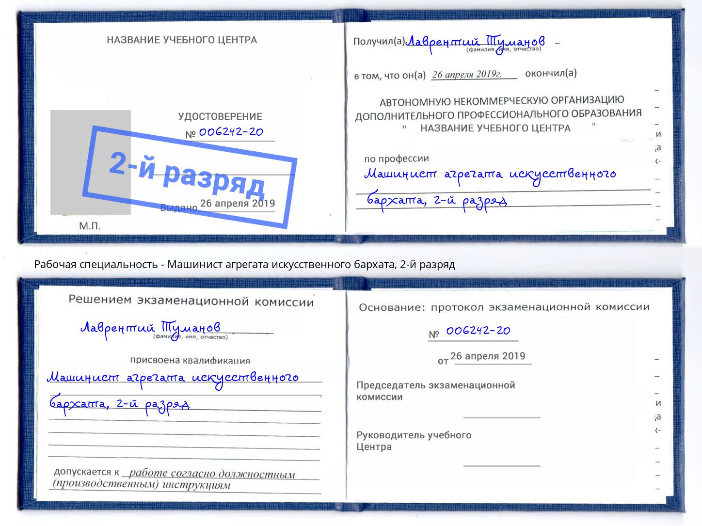 корочка 2-й разряд Машинист агрегата искусственного бархата Кингисепп
