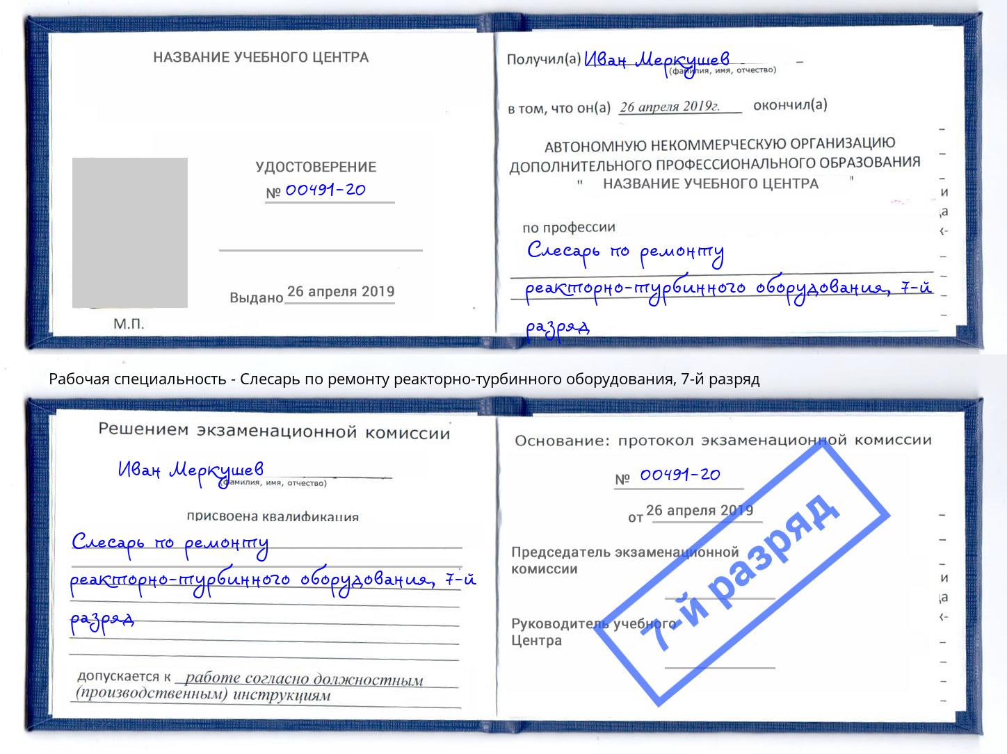 корочка 7-й разряд Слесарь по ремонту реакторно-турбинного оборудования Кингисепп