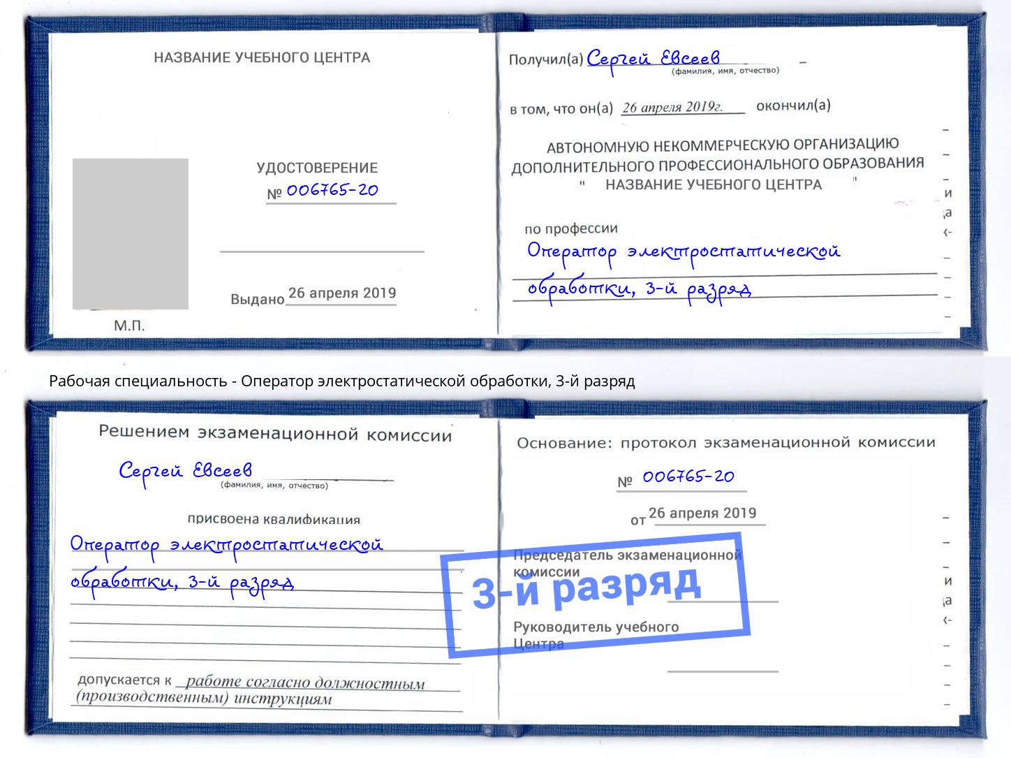 корочка 3-й разряд Оператор электростатической обработки Кингисепп