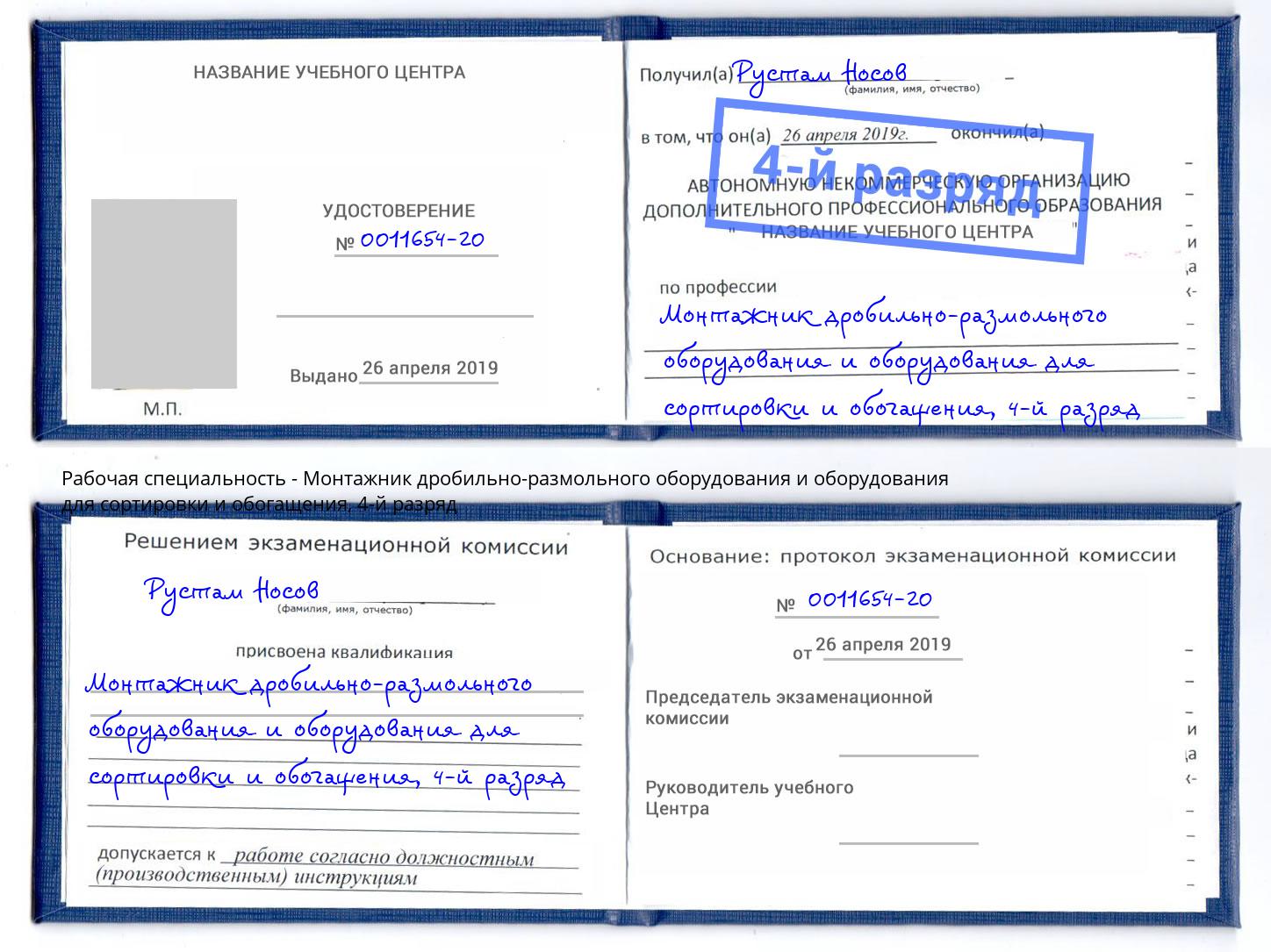 корочка 4-й разряд Монтажник дробильно-размольного оборудования и оборудования для сортировки и обогащения Кингисепп