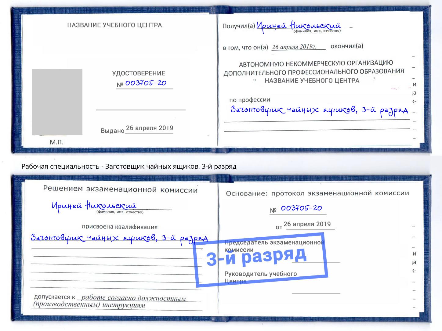 корочка 3-й разряд Заготовщик чайных ящиков Кингисепп