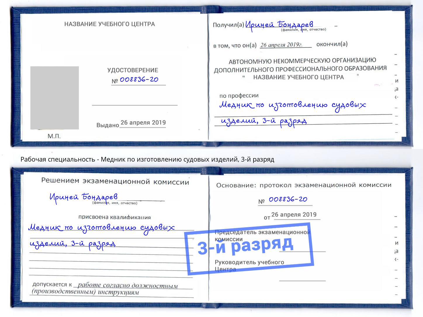 корочка 3-й разряд Медник по изготовлению судовых изделий Кингисепп