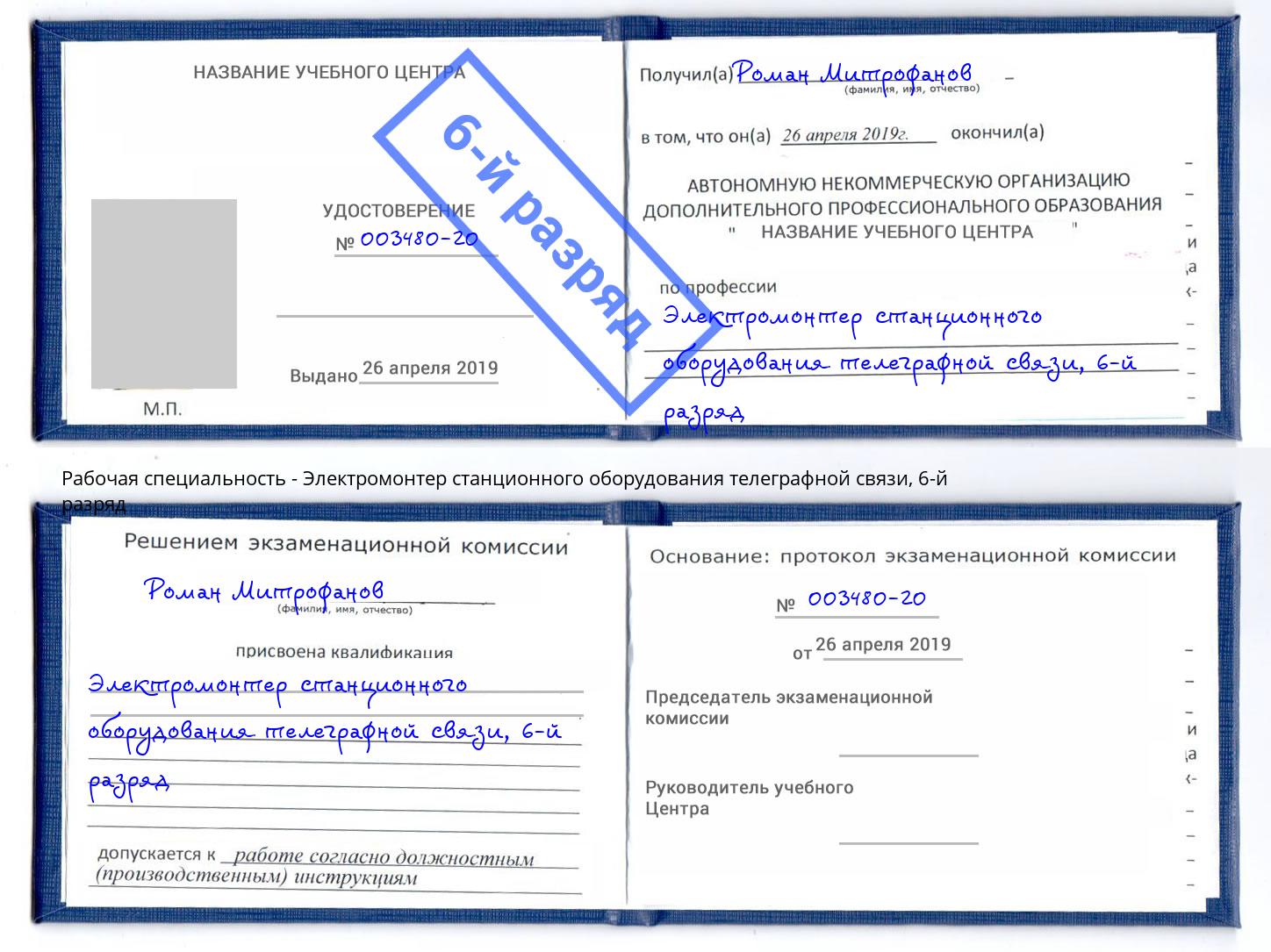 корочка 6-й разряд Электромонтер станционного оборудования телеграфной связи Кингисепп