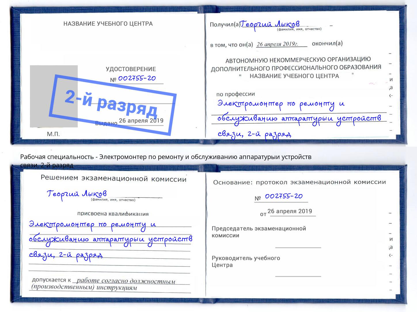 корочка 2-й разряд Электромонтер по ремонту и обслуживанию аппаратурыи устройств связи Кингисепп