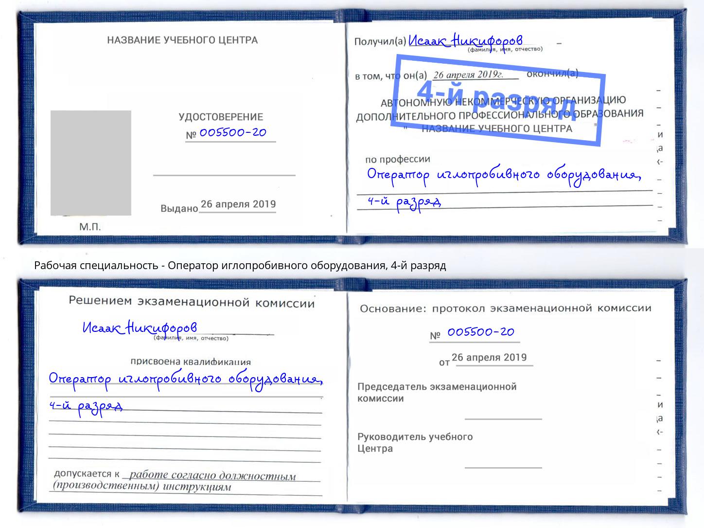 корочка 4-й разряд Оператор иглопробивного оборудования Кингисепп