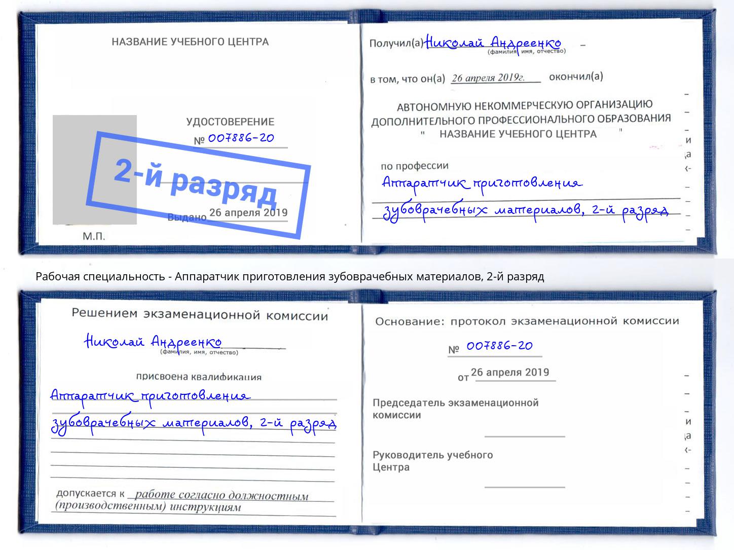 корочка 2-й разряд Аппаратчик приготовления зубоврачебных материалов Кингисепп