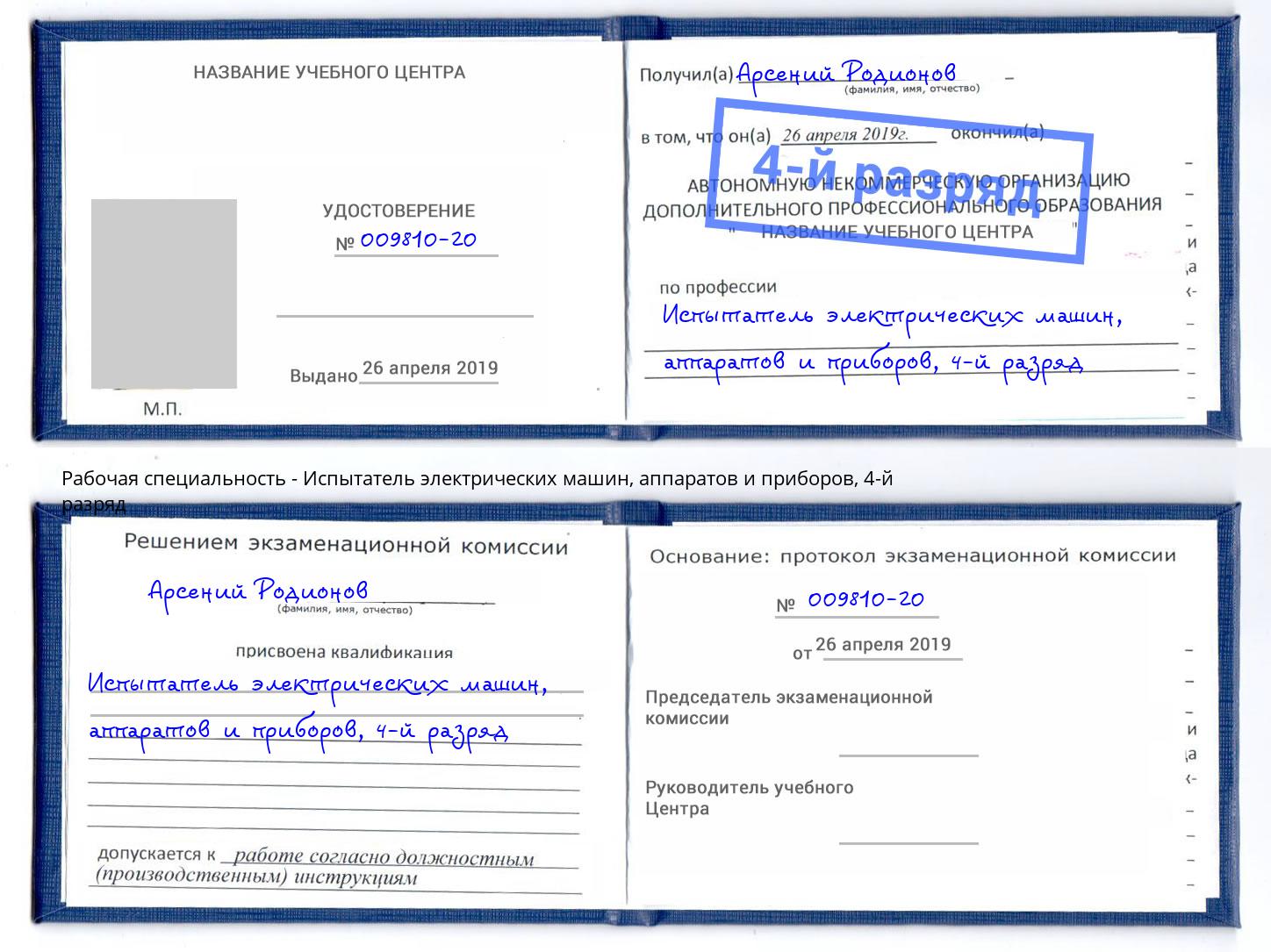 корочка 4-й разряд Испытатель электрических машин, аппаратов и приборов Кингисепп