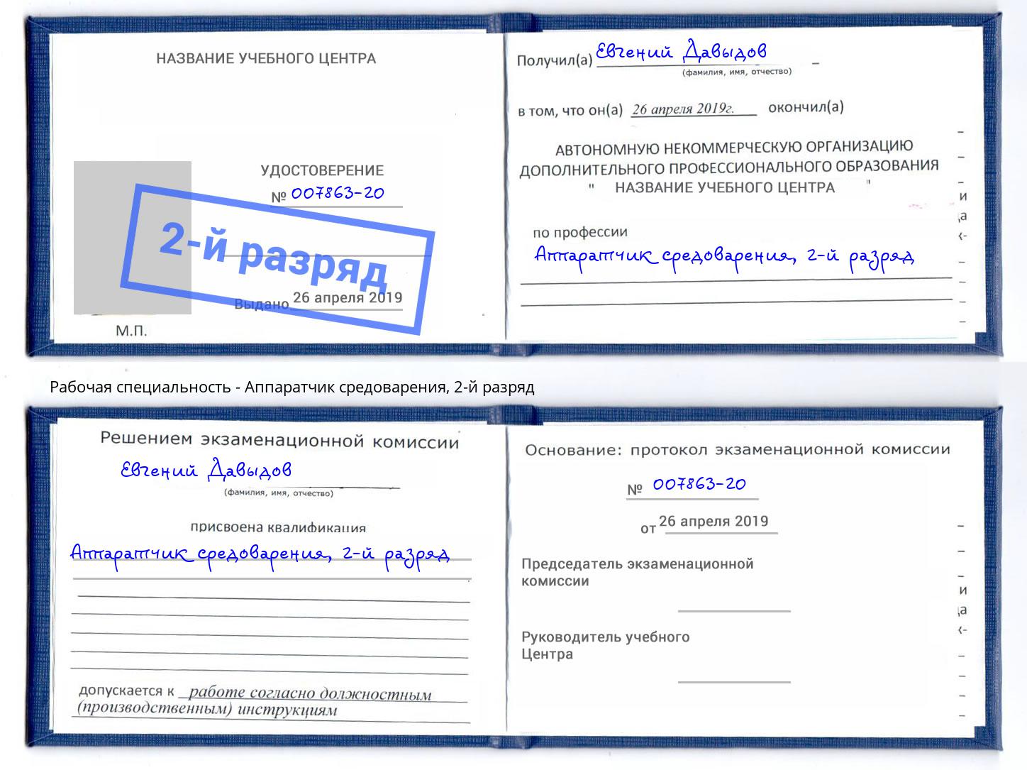 корочка 2-й разряд Аппаратчик средоварения Кингисепп