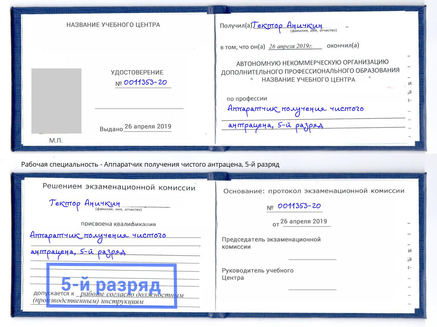 корочка 5-й разряд Аппаратчик получения чистого антрацена Кингисепп