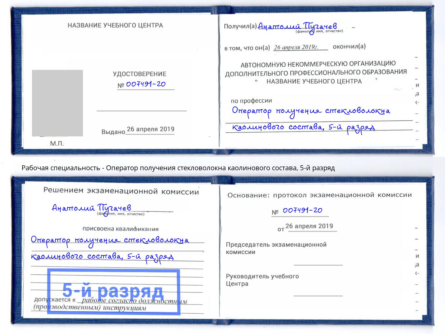 корочка 5-й разряд Оператор получения стекловолокна каолинового состава Кингисепп