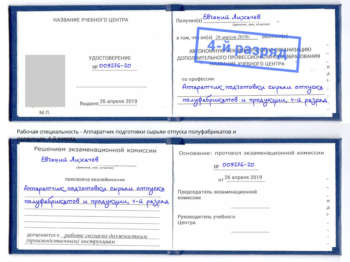 корочка 4-й разряд Аппаратчик подготовки сырьяи отпуска полуфабрикатов и продукции Кингисепп
