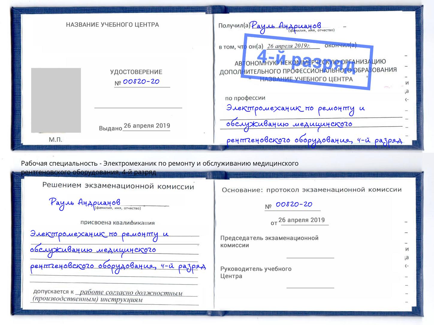 корочка 4-й разряд Электромеханик по ремонту и обслуживанию медицинского рентгеновского оборудования Кингисепп