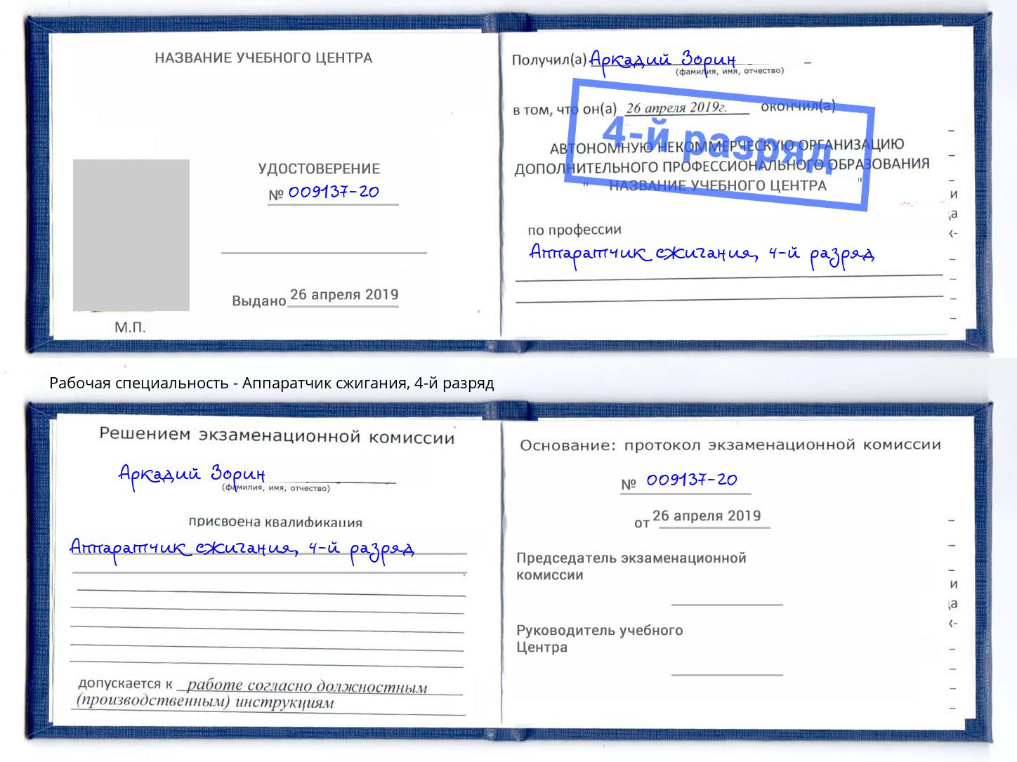 корочка 4-й разряд Аппаратчик сжигания Кингисепп