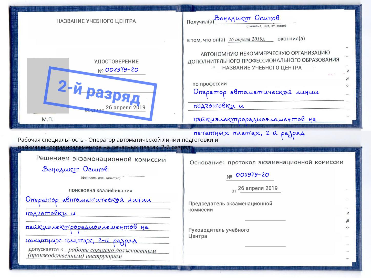 корочка 2-й разряд Оператор автоматической линии подготовки и пайкиэлектрорадиоэлементов на печатных платах Кингисепп