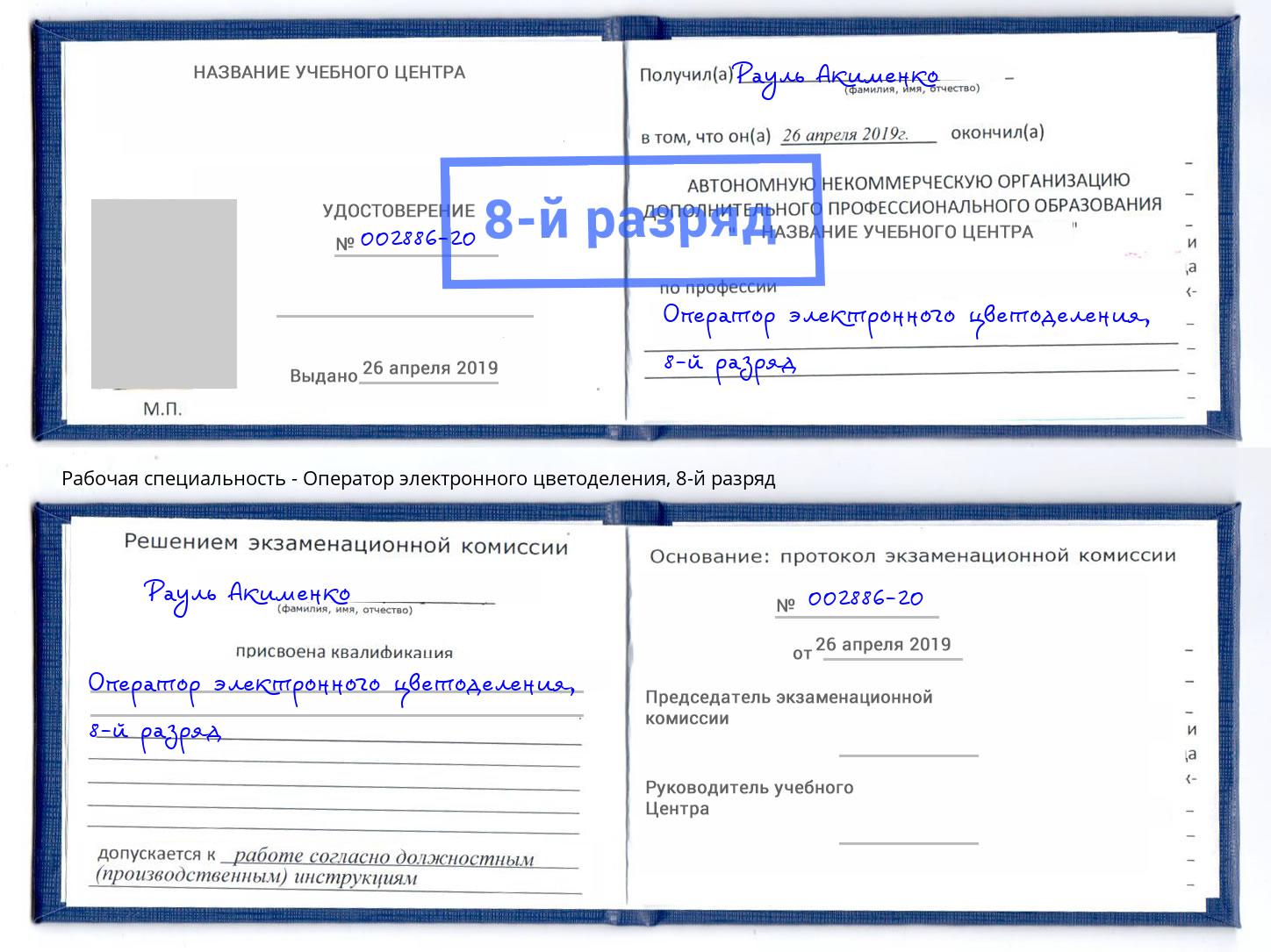 корочка 8-й разряд Оператор электронного цветоделения Кингисепп