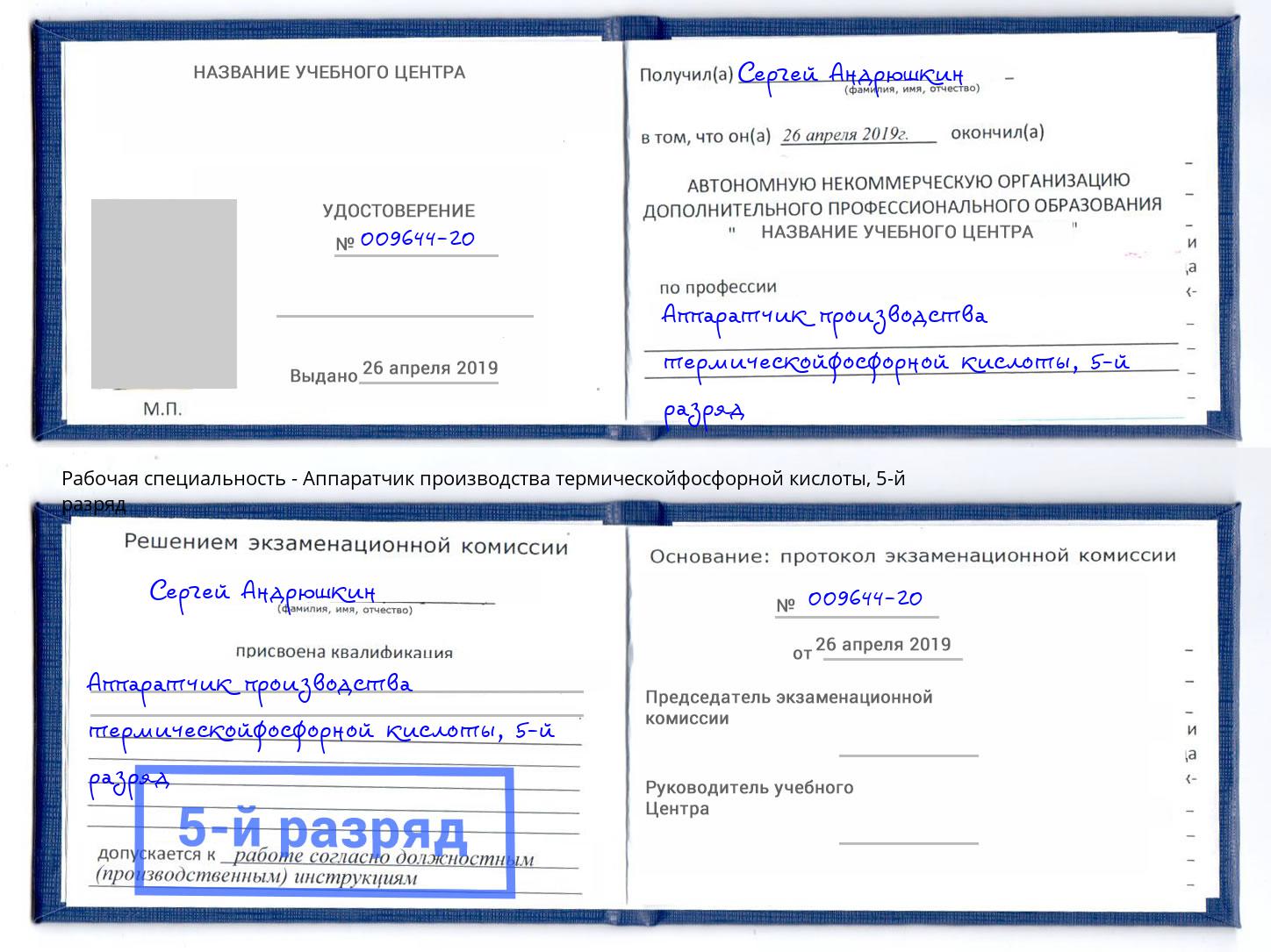 корочка 5-й разряд Аппаратчик производства термическойфосфорной кислоты Кингисепп