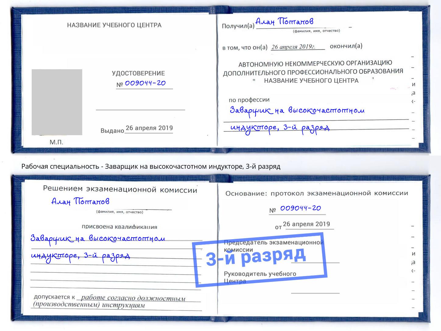 корочка 3-й разряд Заварщик на высокочастотном индукторе Кингисепп