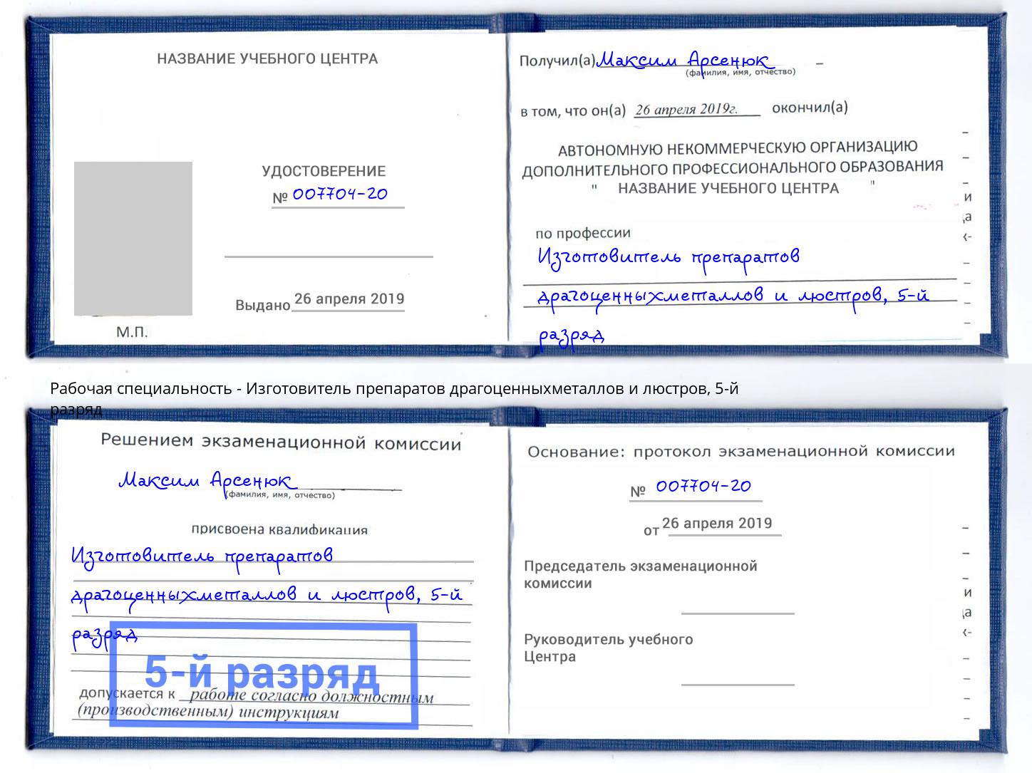 корочка 5-й разряд Изготовитель препаратов драгоценныхметаллов и люстров Кингисепп