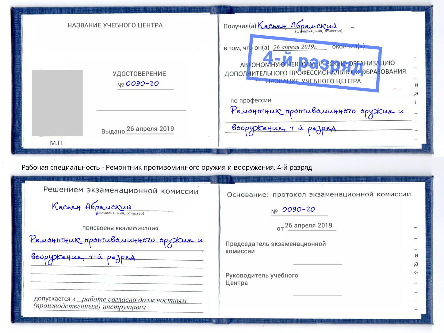 корочка 4-й разряд Ремонтник противоминного оружия и вооружения Кингисепп