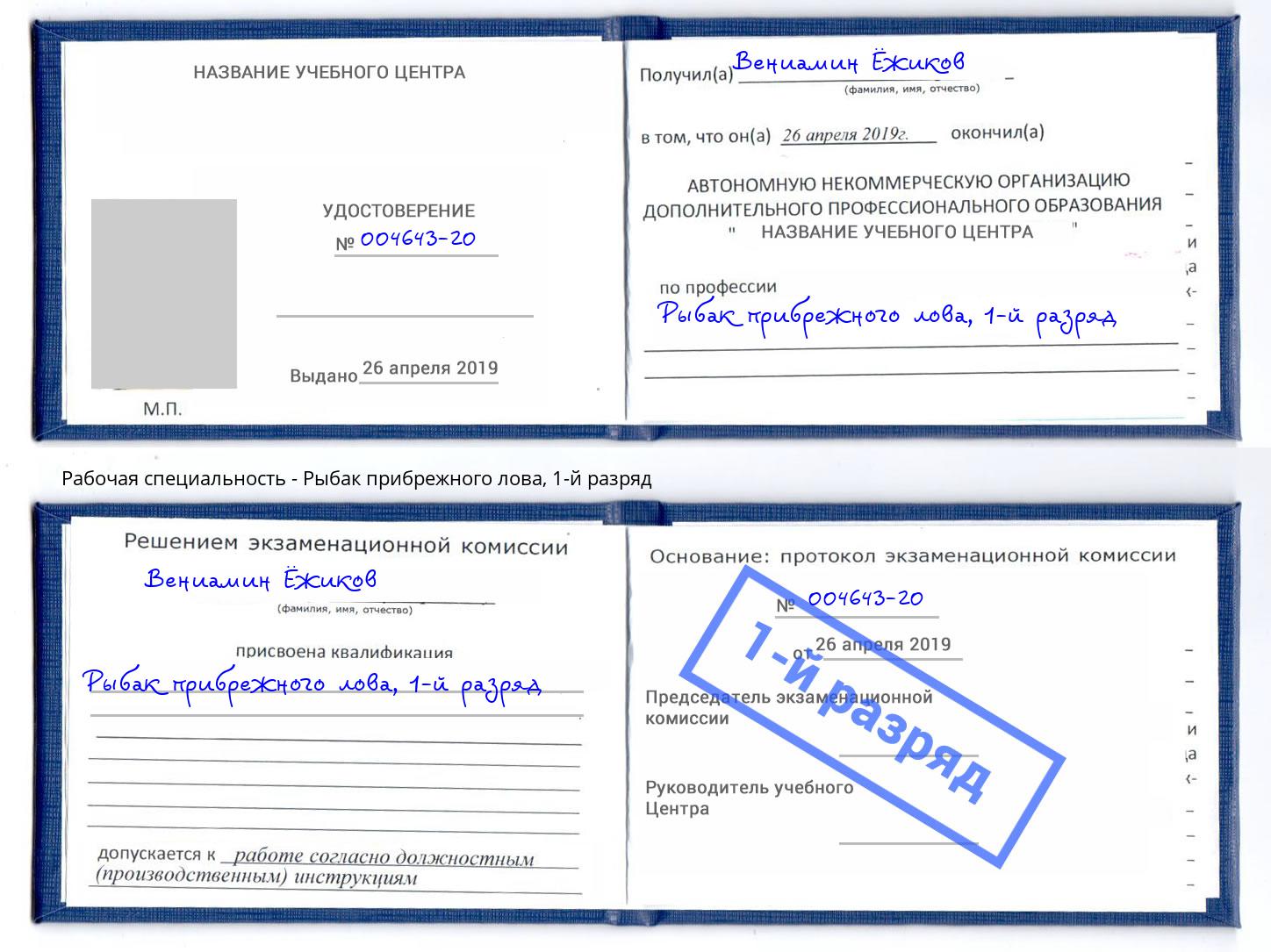 корочка 1-й разряд Рыбак прибрежного лова Кингисепп