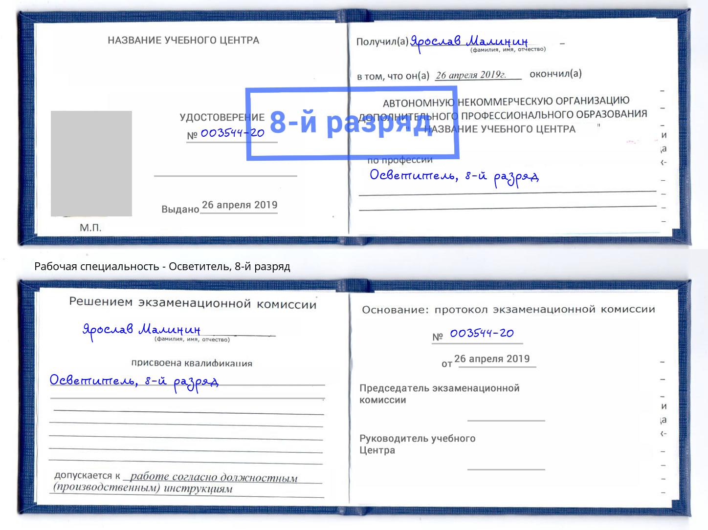 корочка 8-й разряд Осветитель Кингисепп