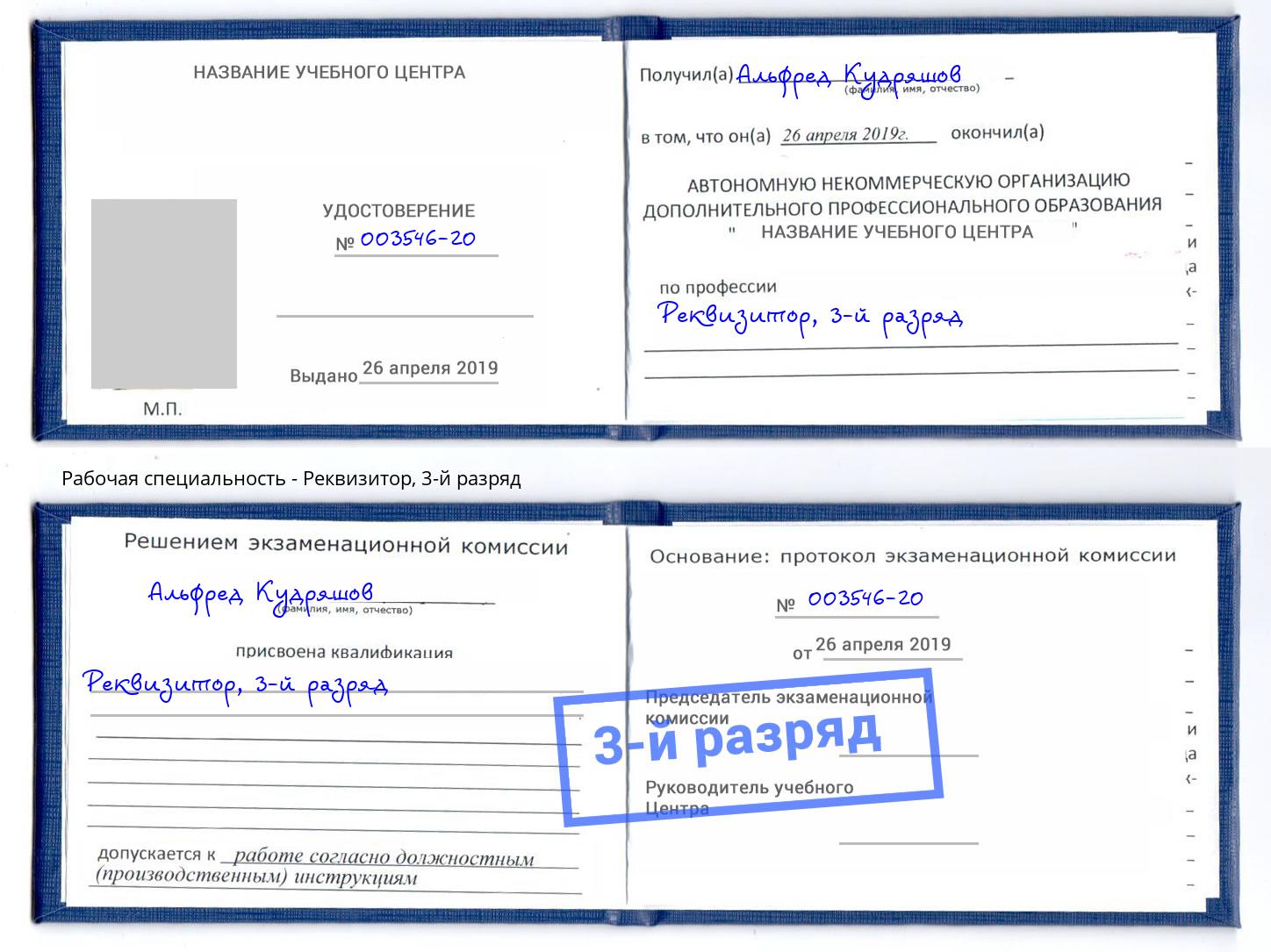 корочка 3-й разряд Реквизитор Кингисепп