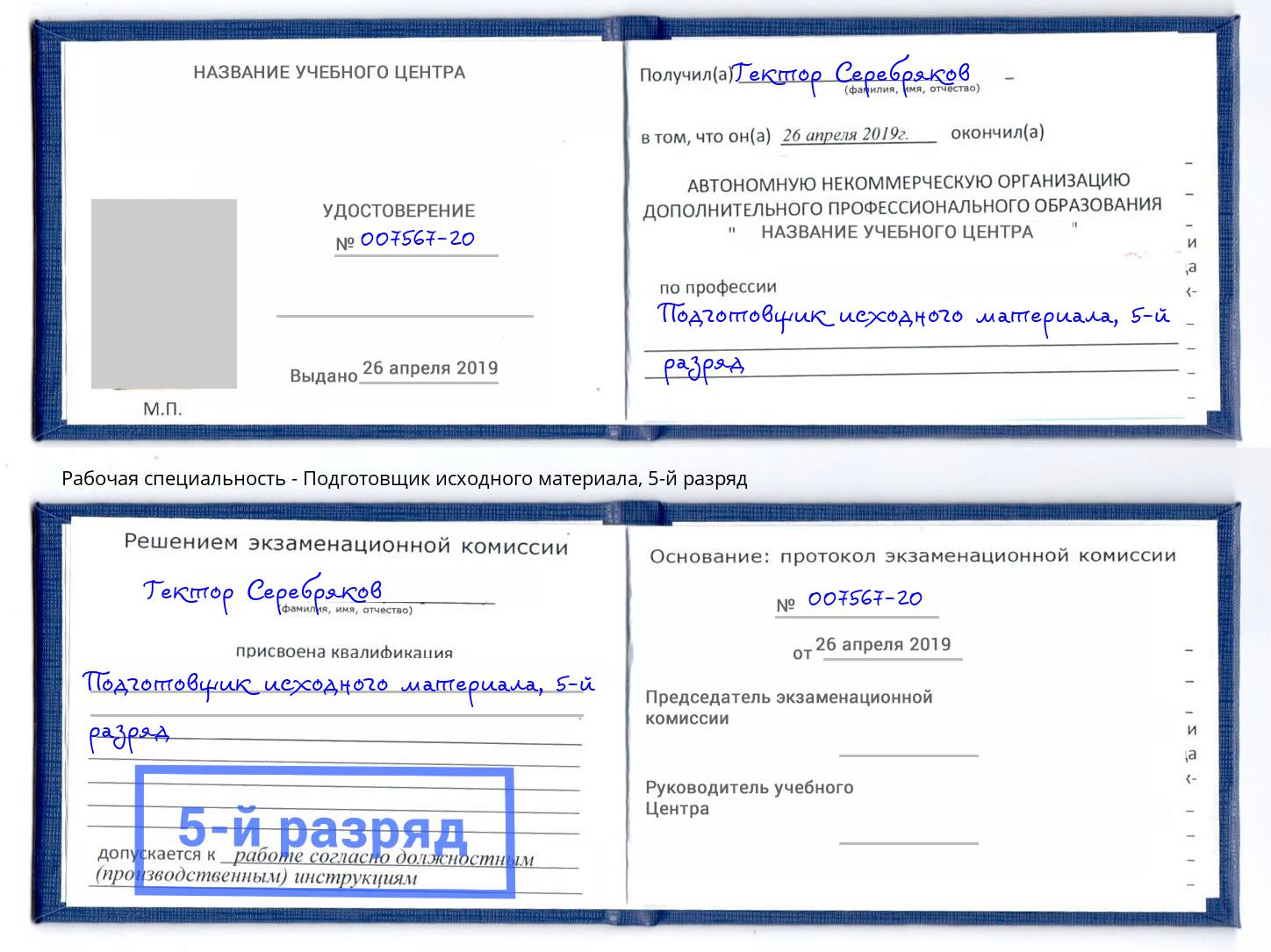 корочка 5-й разряд Подготовщик исходного материала Кингисепп