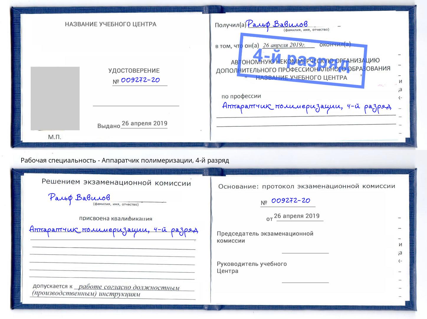 корочка 4-й разряд Аппаратчик полимеризации Кингисепп