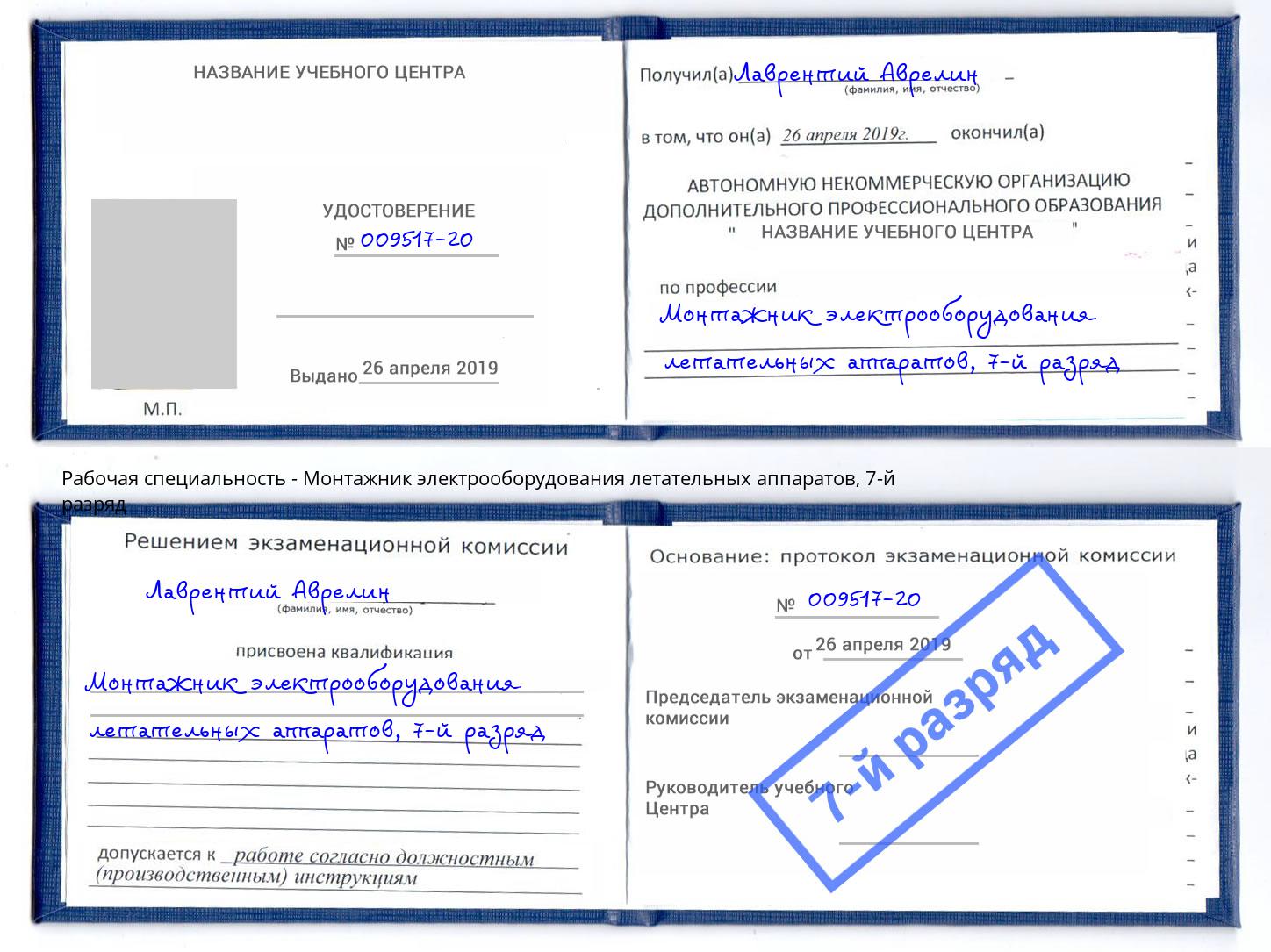 корочка 7-й разряд Монтажник электрооборудования летательных аппаратов Кингисепп