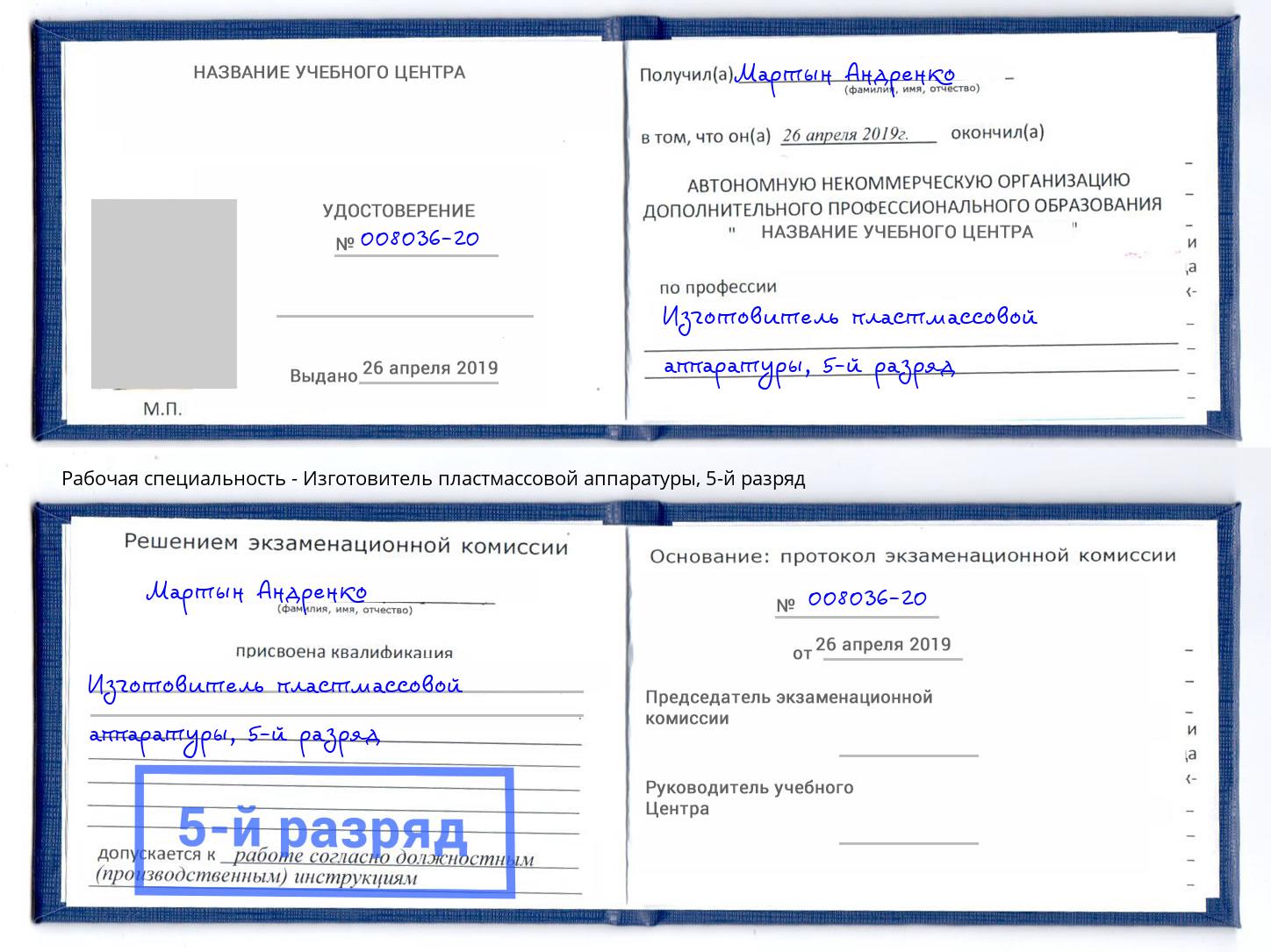 корочка 5-й разряд Изготовитель пластмассовой аппаратуры Кингисепп