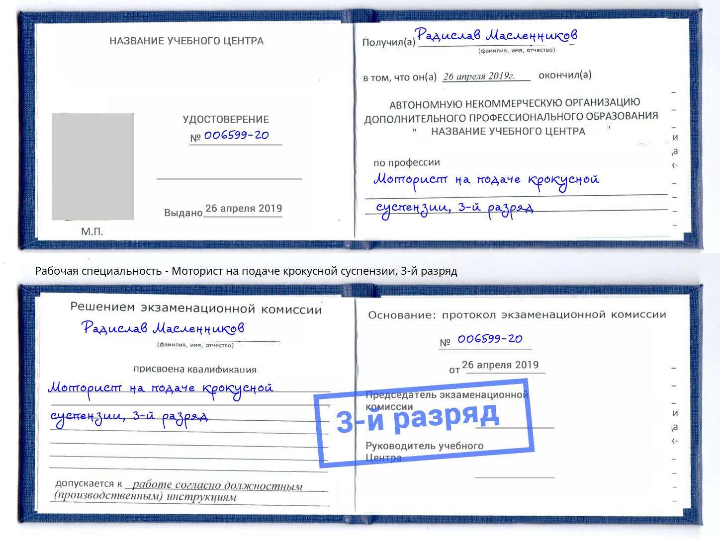 корочка 3-й разряд Моторист на подаче крокусной суспензии Кингисепп