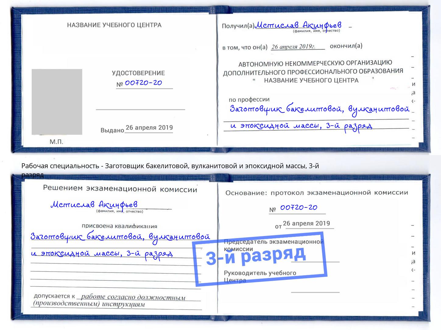 корочка 3-й разряд Заготовщик бакелитовой, вулканитовой и эпоксидной массы Кингисепп