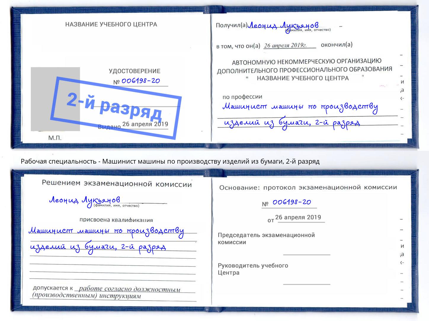 корочка 2-й разряд Машинист машины по производству изделий из бумаги Кингисепп