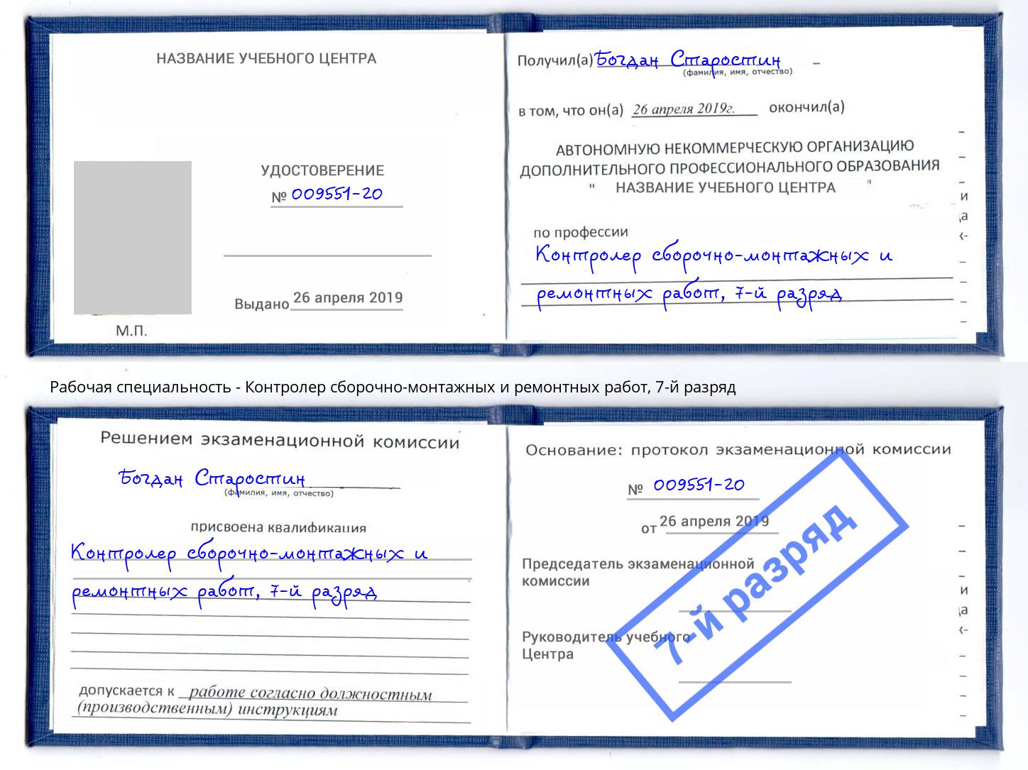 корочка 7-й разряд Контролер сборочно-монтажных и ремонтных работ Кингисепп