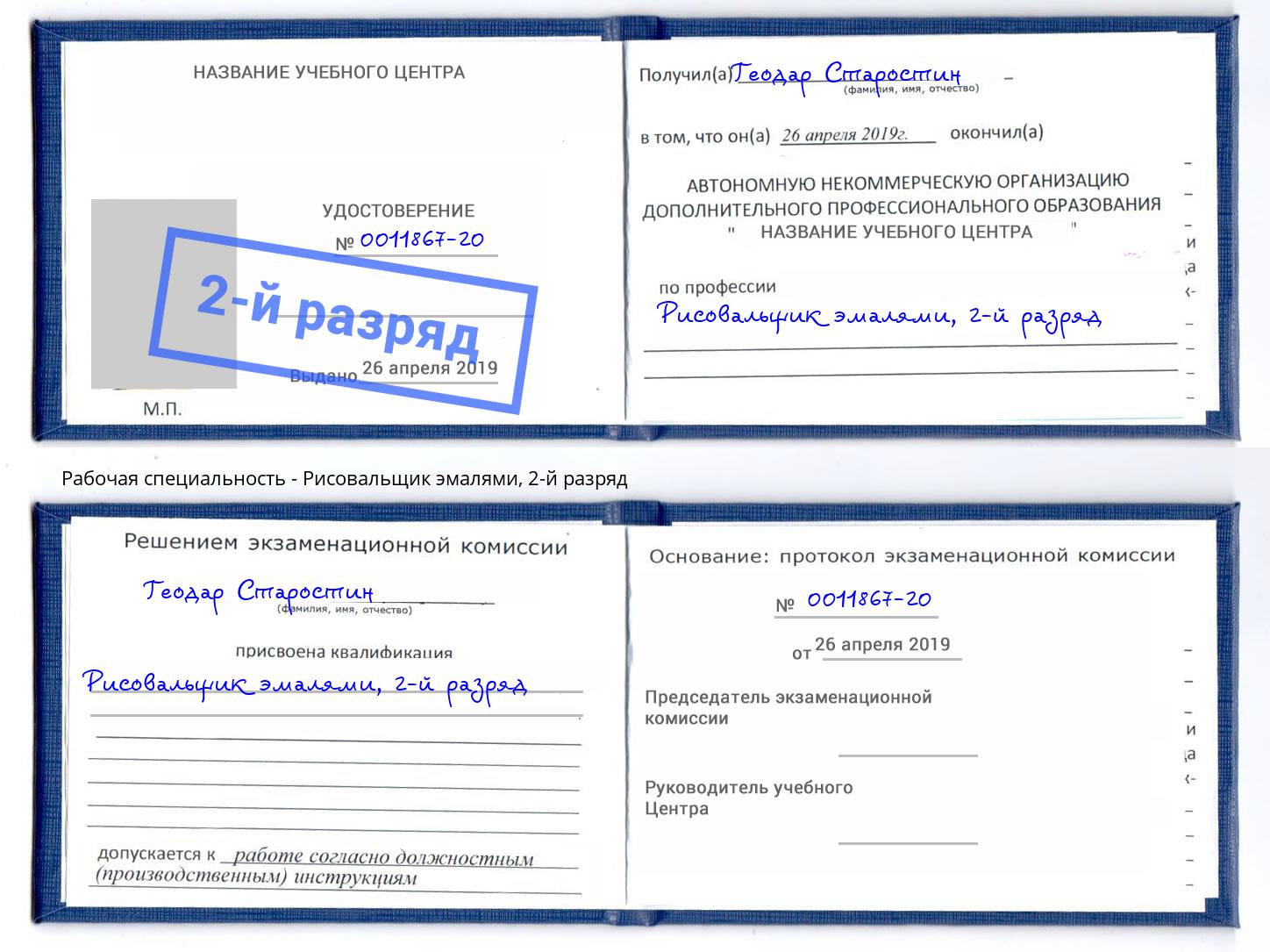 корочка 2-й разряд Рисовальщик эмалями Кингисепп