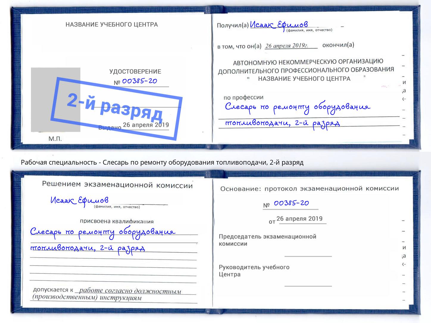 корочка 2-й разряд Слесарь по ремонту оборудования топливоподачи Кингисепп